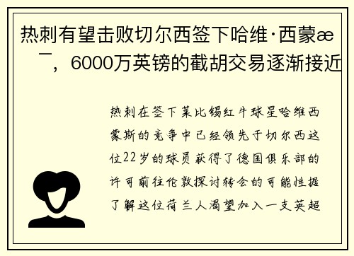 热刺有望击败切尔西签下哈维·西蒙斯，6000万英镑的截胡交易逐渐接近