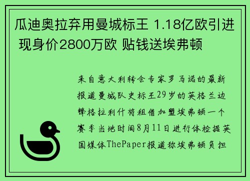 瓜迪奥拉弃用曼城标王 1.18亿欧引进 现身价2800万欧 贴钱送埃弗顿