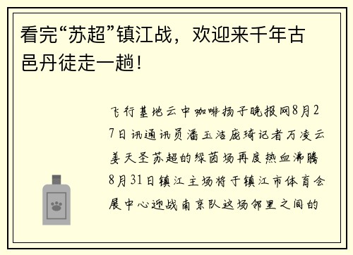 看完“苏超”镇江战，欢迎来千年古邑丹徒走一趟！