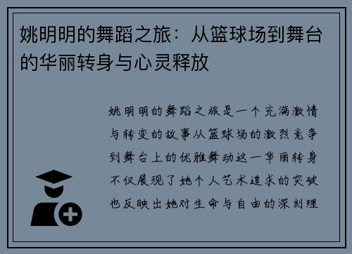 姚明明的舞蹈之旅：从篮球场到舞台的华丽转身与心灵释放