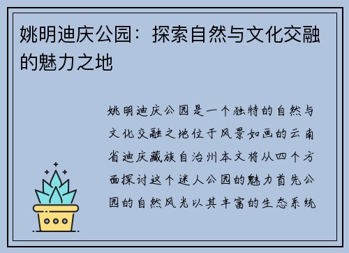 姚明迪庆公园：探索自然与文化交融的魅力之地