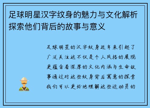 足球明星汉字纹身的魅力与文化解析探索他们背后的故事与意义