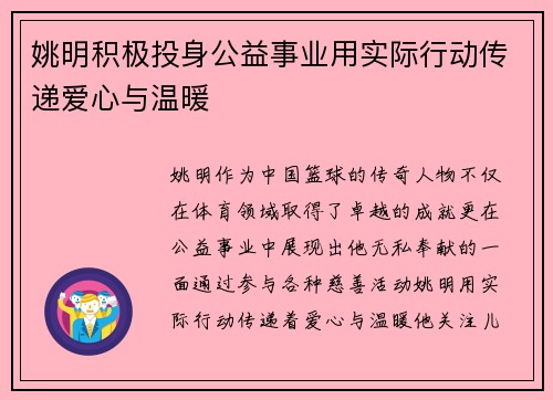 姚明积极投身公益事业用实际行动传递爱心与温暖