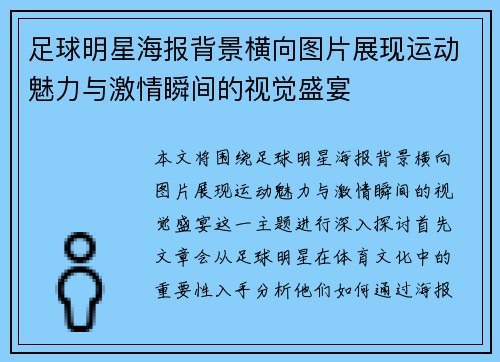 足球明星海报背景横向图片展现运动魅力与激情瞬间的视觉盛宴